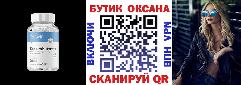 Бутират Butirat  Давлеканово 